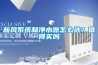 新風系統和凈水器怎么選？值得買嗎