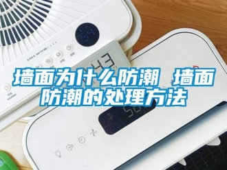 常見問題墻面為什么防潮 墻面防潮的處理方法