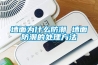 墻面為什么防潮 墻面防潮的處理方法