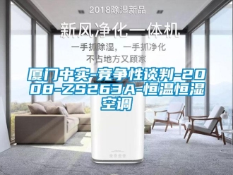 知識百科廈門中實-競爭性談判-2008-ZS263A-恒溫恒濕空調