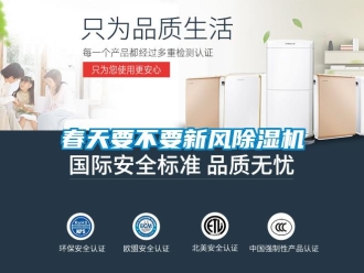 企業新聞春天要不要新風除濕機