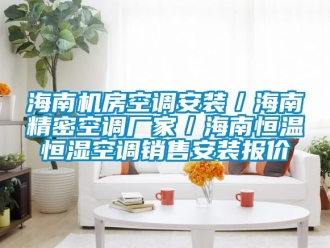 知識百科海南機房空調安裝／海南精密空調廠家／海南恒溫恒濕空調銷售安裝報價