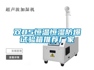 知識百科雙85恒溫恒濕防爆試驗箱推薦廠家