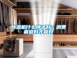 企業新聞除濕機什么牌子好？消費者說好才算好
