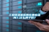 工業除濕機應用在哪些場所？什么牌子好？