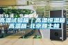 高溫試驗箱｜高溫恒溫箱｜高溫箱-北京雅士林