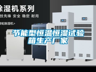 知識百科節能型恒溫恒濕試驗箱生產廠家