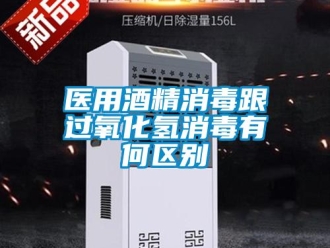 知識百科醫用酒精消毒跟過氧化氫消毒有何區別