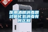 醫用酒精消毒跟過氧化氫消毒有何區別