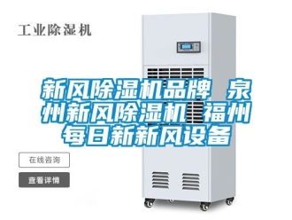 常見問題新風除濕機品牌 泉州新風除濕機 福州每日新新風設備