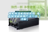 電柜除濕機如何使用 電柜除濕機使用方法介紹【詳解】