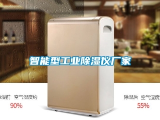 企業新聞智能型工業除濕儀廠家