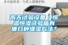 高天試驗設備｜恒溫恒濕試驗箱有哪幾種增濕方法？