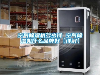 企業新聞空氣除濕機多少錢 空氣除濕機什么品牌好【詳解】