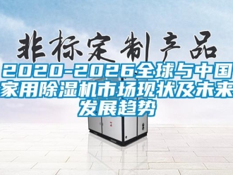 常見問題2020-2026全球與中國家用除濕機市場現(xiàn)狀及未來發(fā)展趨勢