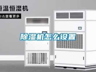 常見問題除濕機怎么設置
