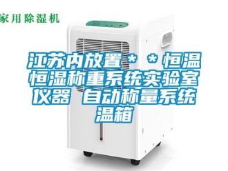知識百科江蘇內(nèi)放置＊＊恒溫恒濕稱重系統(tǒng)實驗室儀器 自動稱量系統(tǒng)溫箱
