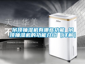 企業新聞吊頂抽濕機有哪些功能 吊頂抽濕機的功能介紹【詳解】