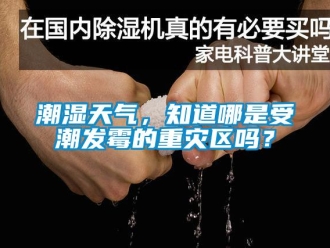 常見問題潮濕天氣，知道哪是受潮發霉的重災區嗎？