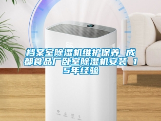 行業新聞檔案室除濕機維護保養 成都食品廠臥室除濕機安裝 15年經驗