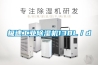 極速工業(yè)除濕機138L／d