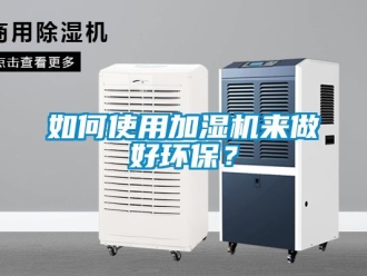 常見問題如何使用加濕機(jī)來做好環(huán)保？