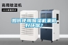 如何使用加濕機來做好環保？