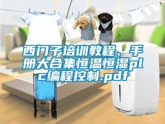 知識(shí)百科西門(mén)子培訓(xùn)教程、手冊(cè)大合集恒溫恒濕plc編程控制.pdf