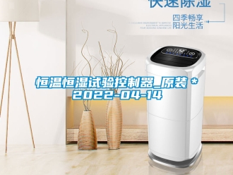 知識百科恒溫恒濕試驗控制器_原裝＊2022-04-14
