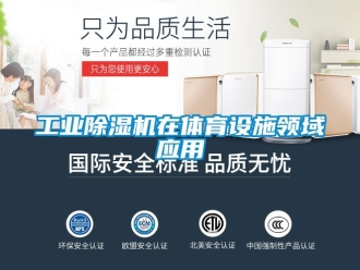企業新聞工業除濕機在體育設施領域應用