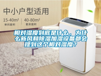 企業新聞相對濕度到底是什么，為什么新風和除濕加濕設備都會提到這個相對濕度？