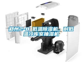 行業新聞鄭州2-8℃低溫除濕機，耐低溫冷庫室抽濕機