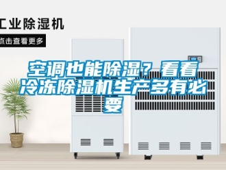 行業新聞空調也能除濕？看看冷凍除濕機生產多有必要