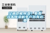 空調也能除濕？看看冷凍除濕機生產多有必要