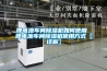 鋰電池車間除濕機(jī)如何使用 鋰電池車間除濕機(jī)使用方式【詳解】