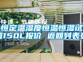知識百科可恒定溫濕度恒溫恒濕試驗箱150L報價 返回列表頁