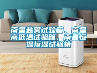 知識(shí)百科南昌鹽霧試驗(yàn)箱、南昌高低溫試驗(yàn)箱、南昌恒溫恒濕試驗(yàn)箱