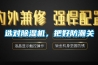 選對除濕機，把好防潮關