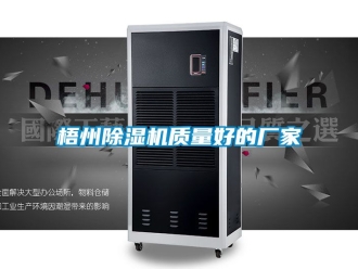 企業新聞梧州除濕機質量好的廠家