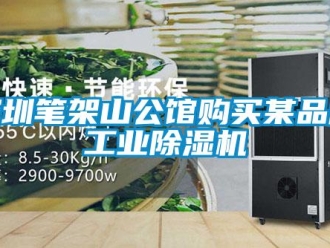 知識百科深圳筆架山公館購買某品牌工業(yè)除濕機