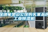 深圳筆架山公館購買某品牌工業除濕機