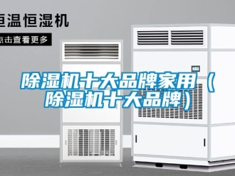 企業新聞除濕機十大品牌家用（除濕機十大品牌）