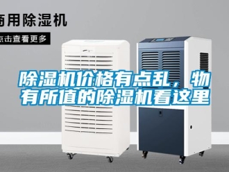 常見問題除濕機(jī)價(jià)格有點(diǎn)亂，物有所值的除濕機(jī)看這里