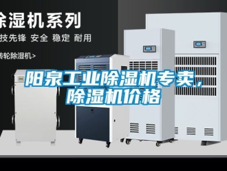 常見問題陽泉工業(yè)除濕機(jī)專賣，除濕機(jī)價(jià)格