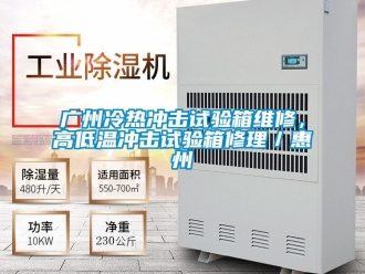 常見問題廣州冷熱沖擊試驗箱維修，高低溫沖擊試驗箱修理／惠州