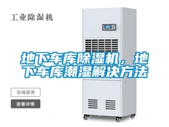 行業新聞地下車庫除濕機，地下車庫潮濕解決方法