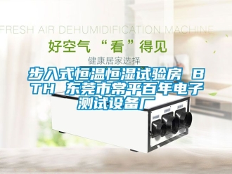 知識百科步入式恒溫恒濕試驗房 BTH 東莞市常平百年電子測試設備廠