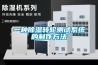 一種除濕轉輪測試系統的制作方法