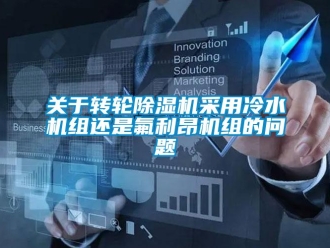 常見問題關于轉輪除濕機采用冷水機組還是氟利昂機組的問題