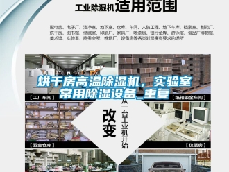 行業(yè)新聞烘干房高溫除濕機(jī)，實(shí)驗(yàn)室常用除濕設(shè)備_重復(fù)
